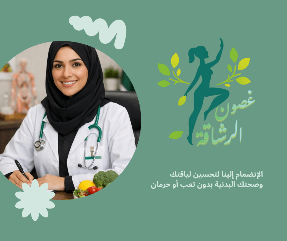 طبيبة محجبة مبتسمة بجانب شعار غصون الرشاقة ونص يحث على تحسين اللياقة والصحة البدنية.
