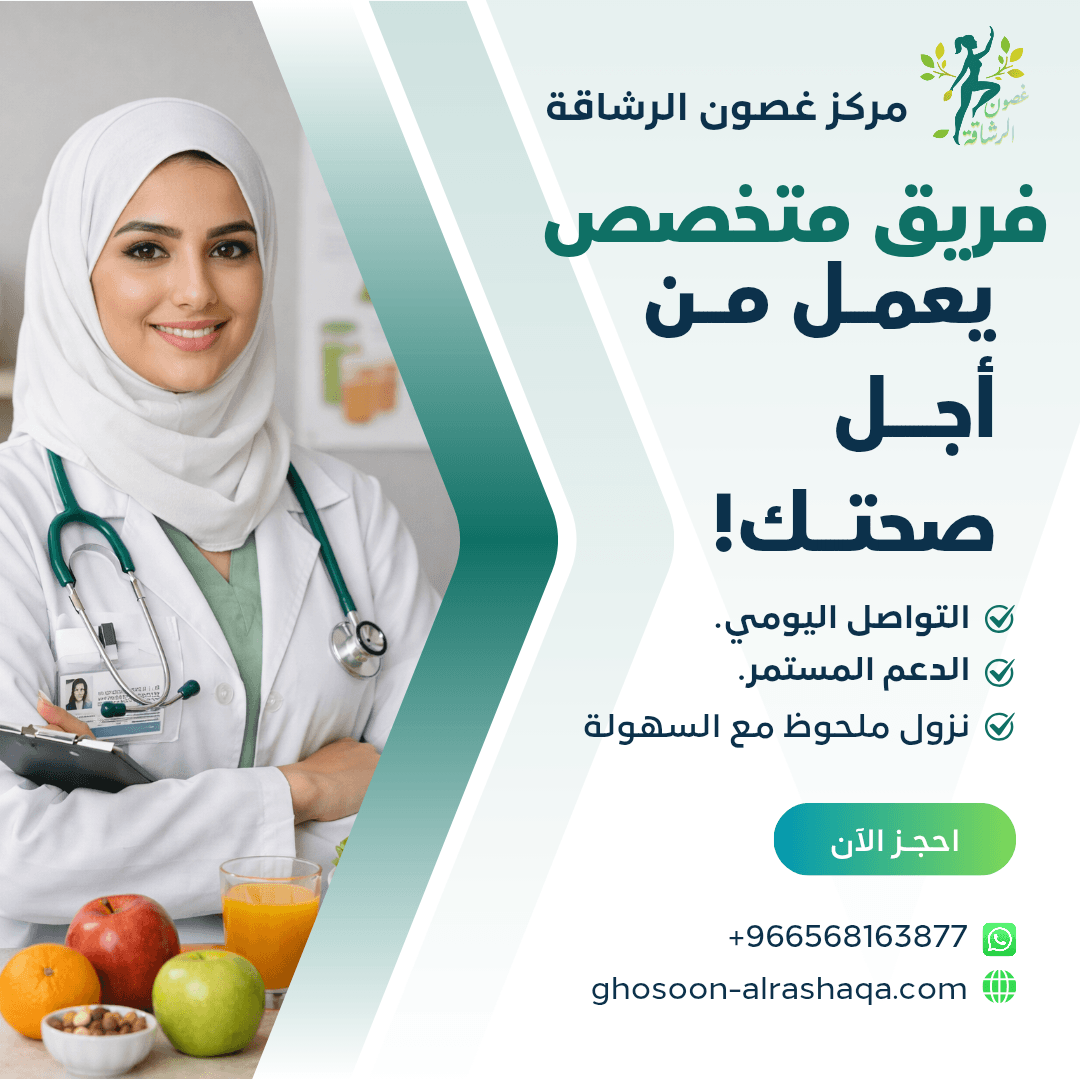 طبيبة مبتسمة ترتدي الحجاب وسماعة طبية بجانب فواكه طازجة، تروج لخدمات مركز غصون الرشاقة الصحية.