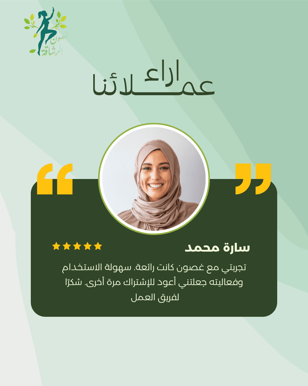 شهادة سارة محمد المبتسمة بالحجاب مع تقييم خمس نجوم وكلمات شكر لشركة غصون الرشاقة.