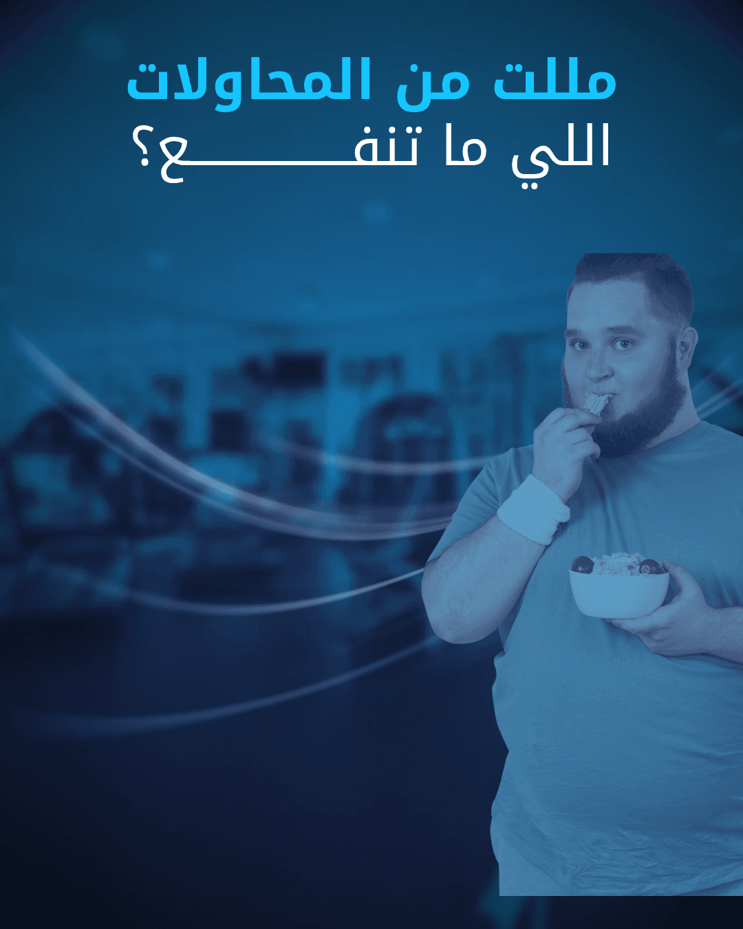 رجل ملتحٍ بملابس رياضية يأكل في صالة جيم مع نص يسأل عن المحاولات الفاشلة.