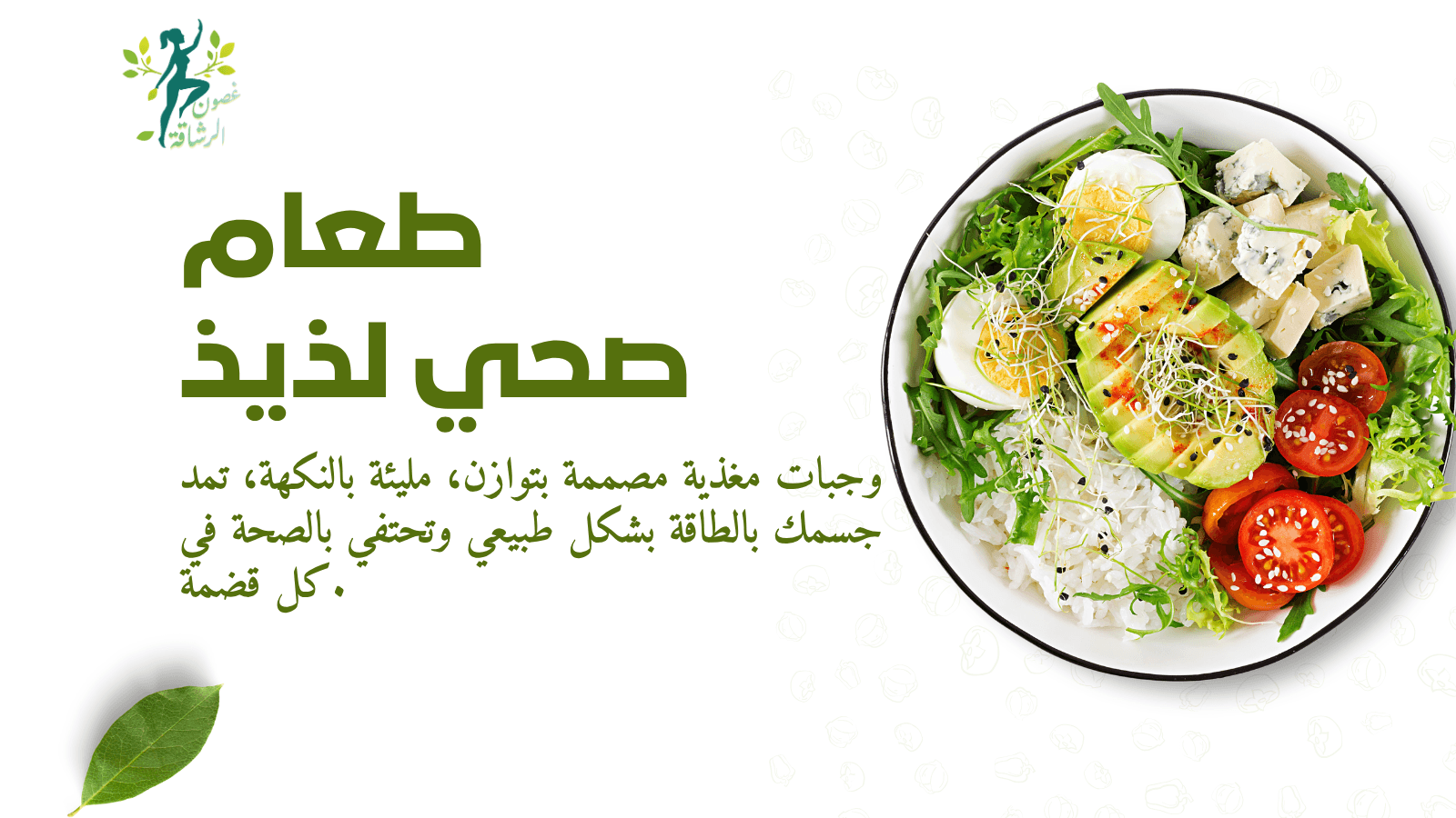 وعاء طعام صحي يضم الأفوكادو والبيض والطماطم، مع عبارة طعام صحي لذيذ باللون الأخضر.