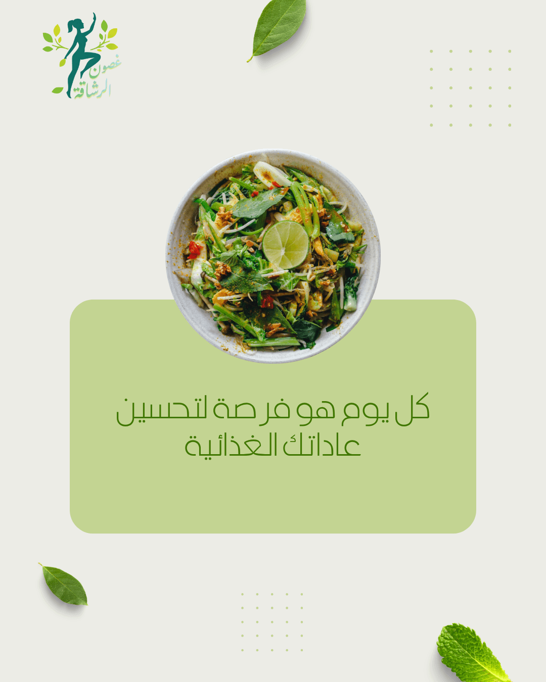 وعاء سلطة خضراء طازجة مع نص تحفيزي: كل يوم هو فرصة لتحسين عاداتك الغذائية.