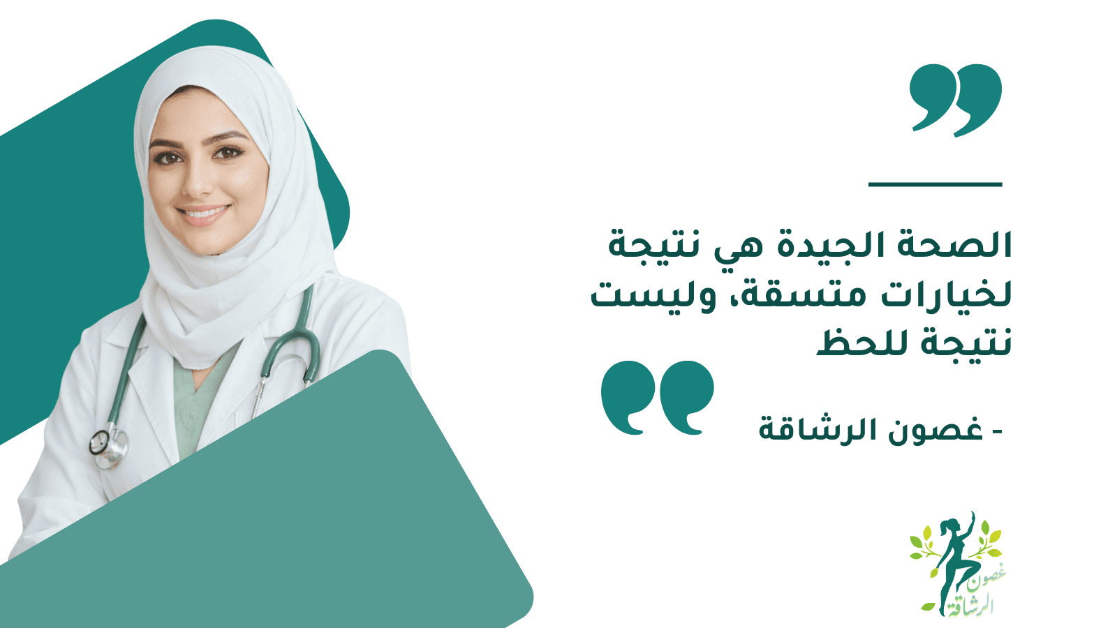 طبيبة محجبة تبتسم بجانب مقولة عن الصحة الجيدة كخيار متسق، مع شعار غصون الرشاقة.
